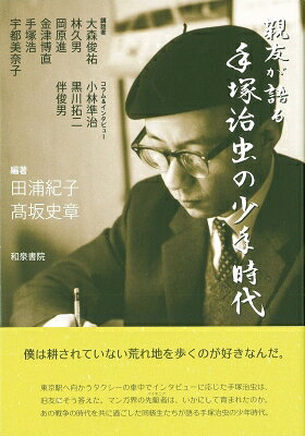 出荷目安の詳細はこちら内容詳細僕は耕されていない荒れ地を歩くのが好きなんだ。東京駅へ向かうタクシーの車中でインタビューに応じた手塚治虫は、旧友にそう答えた。マンガ界の先駆者は、いかにして育まれたのか。あの戦争の時代を共に過ごした同級生たちが語る手塚治虫の少年時代。目次&nbsp;:&nbsp;第1章　講演録　手塚治虫の少年時代（手塚治虫の少年時代/ 家庭における手塚治虫）/ 第2章　講演録　手塚治虫と昆虫/ 第3章　講演録　写真とアニメで語る手塚治虫/ 第4章　講演録　紙の砦　手塚治虫と通年動員/ 第5章　インタビュー（「手塚治虫物語」に描かれた手塚治虫の少年時代について/ 伴俊男さんご自身のことについて/ 「紙の砦」のエピソード　終戦の日を迎えた旧阪急梅田駅コンコースについて/ 「アドルフに告ぐ」について/ 「どついたれ」について）