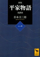 平家物語 1 全訳注 講談社学術文庫 / 杉本圭三郎 【文庫】