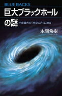 楽天HMV＆BOOKS online 1号店巨大ブラックホールの謎 宇宙最大の「時空の穴」に迫る ブルーバックス / 本間希樹 【新書】