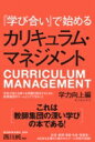 『学び合い』で始めるカリキュラム・マネジメント　学力向上編 / 西川純 【本】