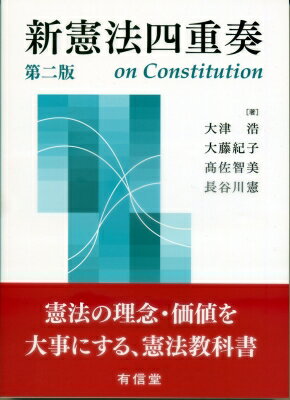 新憲法四重奏 / 大津浩 【本】