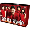 嘘の戦争 DVD-BOX 【DVD】