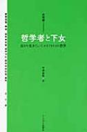 哲学者と下女 日々を生きていくマイノリティの哲学 / 高秉權 【本】