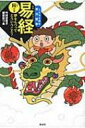 易経 夢をもつってどういうこと? 陽の巻 こどもと読む東洋哲学 / 竹村亞希子 【本】