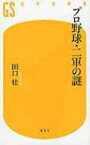 プロ野球・二軍の謎 幻冬舎新書 / 田口壮 【新書】