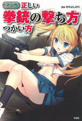 マンガ 正しい拳銃の撃ち方つかい方 / かのよしのり 【本】