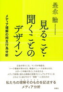 出荷目安の詳細はこちら内容詳細広告が売りこむ、マンガが物語る、トーク番組が笑わせる、報道がニュースを知らせる、スポーツ中継が見どころを伝える—メディア表現に表れる無数の言葉やビジュアルデザインをどのように結び付けて“理解”へと至るのか。私たちの理解そのものを記述するメディア分析。目次&nbsp;:&nbsp;1章　記述のもとでの理解とはなにか/ 2章　マスメディアは伝え方を操作しながら事実をねつ造しているのか/ 3章　メディアに登場する人物は、送り手側の都合で「心にもないこと」を話しているのか/ 4章　スポーツ中継は見れば分かるようなことを余計に飾り立てているのか/ 5章　広告は目立てばよいのか/ 6章　マンガは絵で描かれているからかんたんで誰でも読めるのか