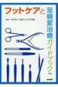 フットケアと足病変治療ガイドブック 第3版 / 一般社団法人日本フットケア学会 【本】