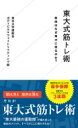 東大式筋トレ術 筋肉はなぜ東大に宿るのか? 星海社新書 / 東京大学運動会ボディビル &amp; ウェイトリフティング部 【新書】