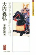 出荷目安の詳細はこちら内容詳細大内義弘（一三五六〜一四〇〇）南北朝・室町時代の守護大名。室町幕府を支えて大内氏の礎を築いた大内義弘。妙見信仰を重んじ、自らのルーツを朝鮮半島に求めて一族の結束を高めるも、応永の乱を引き起こし滅亡する。本書では...