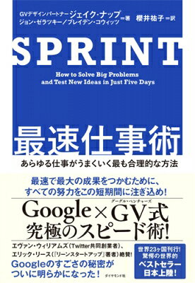 SPRINT最速仕事術 あらゆる仕事がうまくいく最も合理的な方法 / ジェイク ナップ 【本】
