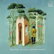 山岡重治: Recorder In Love 【CD】
