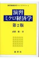 演習ミクロ経済学 演習新経済学ライブラリ / 武隈慎一 【全集・双書】