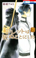 コレットは死ぬことにした 7 花とゆめコミックス / 幸村アルト 