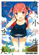 女子小学生はじめました P! 6 ヤングアニマルコミックス / 牛乳のみお 【コミック】