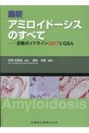 最新アミロイドーシスのすべて 診療ガイドライン2017とQ &amp; A / 安東由喜雄 【本】