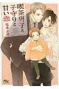 喫茶男子と子守りと甘い恋 幻冬舎ルチル文庫 / 松幸かほ 【文庫】(3)
