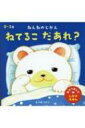 出荷目安の詳細はこちら内容詳細ふとんをめくると、誰が寝ているのかな…？読んだら「ねんね」と、またふとんをかけてあげましょう。親子でやさしい気持ちになれる、ふれあいしかけえほん。寝かしつけえほんとしてもご活用ください。0〜3歳。