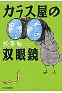 カラス屋の双眼鏡 ハルキ文庫 / 松