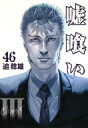 嘘喰い 46 ヤングジャンプコミックス / 迫稔雄 サコトシオ 【コミック】