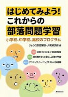 はじめてみよう!これからの部落問題学習 小学校、中学校、高校のプログラム / ひょうご部落解放・人権研究所 【本】