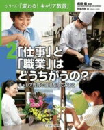 「仕事」と「職業」はどうちがうの? キャリア教育の現場を見てみよう シリーズ・「変わる!キャリア教育」 / 長田徹 【全集・双書】