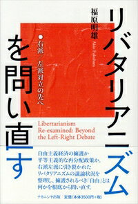 リバタリアニズムを問い直す 右派 / 左派対立の先へ / 福原明雄 【本】