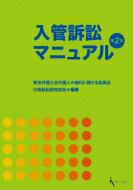 入管訴訟マニュアル / 東京弁護士会外国人の権利に関する委員会行政訴訟研究部会 【本】