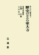 歴史のなかの東大寺 東大寺の新研究 / 栄原永遠男 【本】