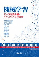 機械学習 データを読み解くアルゴリズムの技法 / 竹村彰通 【本】