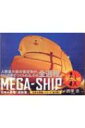 MEGA‐SHIP 日本の現場「造船篇」 / 西澤丞 【本】