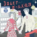コロムビア・ガールズ伝説 Early Years(1965-1972) 【CD】