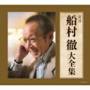 【送料無料】 船村徹大全集 【CD】