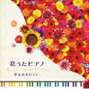 恋うたピアノ〜Happiness〜 【CD】