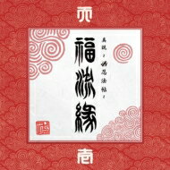 卍LINE マンジライン / 『真説 ～卍忍法帖～ 福流縁』壱ノ巻 ～天～ 【CD】