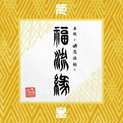 卍LINE マンジライン / 『真説 ～卍忍法帖～ 福流縁』参ノ巻 ～人～ 【CD】