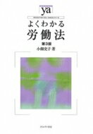 よくわかる労働法 第3版 やわらかアカデミズム・わかるシリーズ / 小畑史子 【全集・双書】