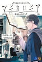 魔道書大戦RPG マギカロギア 基本ルールブック / 河嶋陶一朗 【本】