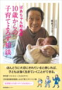 ばあちゃん助産師 10歳からの子育てよろず相談 / 坂本フジエ 【本】