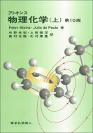アトキンス物理化学 上 / Peter Atkins 【本】