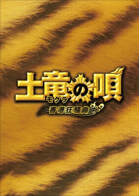 出荷目安の詳細はこちら内容詳細監督：三池崇史×脚本：宮藤官九郎×主演：生田斗真が奇跡の再タッグ！“5 分に 1 回何かが起きる”大爆笑のハイテンションコメディ、待望の続編が遂に発売！日本の潜入捜査官、ナメんなよ！ 香港上等バッチ来———————い！！スペシャル・エディションには 300 分超えの超レアな特典映像が満載！＜本編ディスク・Blu-ray＞分数：129分＋特典画面サイズ表記：シネスコサイズ層数：2層（BD50G）音声：1）日本語5.1chサラウンドリニアPCM　　字幕　2）日本語5.1ch DTS-HD Master Audio　3）日本語（音声ガイド）2.0chDTS字幕：1）日本語字幕【映像特典】●予告編集（特報／予告／TVスポット）＜特典ディスク(1)(2)・DVD＞分数：(1)159分 (2)193分画面サイズ表記：16:9LB層数：片面2層【映像特典】●メイキング映像集クランクインからクランクアップまですべてを捉えた、ここでしか見られない現場の裏側を完全収録！●イベント映像集（バトルプレミア＆完成披露試写会／マカオ国際映画祭ワールド・プレミア上映／公開直前イベント／初日舞台挨拶／大阪舞台挨拶／大ヒット舞台挨拶）国内外を問わずド派手に開催されたイベントの数々にカメラが密着！●キャストインタビュー集超豪華キャストたちの素顔が垣間見える貴重インタビュー！●特番映画『土竜の唄香港狂騒曲』公開記念超豪華キャスト集結！超超すげえ映画ができてしまったゼSP「土竜の唄」の魅力をキャストたちがしゃべり倒す！これを見れば「土竜の唄」が何倍も面白くなる！●ビジュアルコメンタリー生田斗真×三池崇史監督による、モグラの裏の裏まで徹底的に語りつくすファン垂涎のコメンタリー。＜封入特典＞●特製ポストカード＜ストーリー＞交番勤務のダメ巡査、菊川玲二はある日突然クビになり超キケンな犯罪組織への潜入捜査官すなわち“モグラ”としてターゲットを挙げるべく暴力団・数寄矢会に潜り込んだ。何度も死にかけながらも合間にちゃっかり童貞を卒業、ケーサツである身分もなんとかバレずに生き抜いた玲二。最終ターゲットの数寄矢会会長・轟周宝は挙げられなかったものの、“クレイジーパピヨン”こと日浦匡也に気に入られ、兄弟の契りを交わしてしまった玲二は極道の世界にさらに深く潜っていくハメに！それから……警視庁組織犯罪対策部のエースとして正義感溢れるエリート警官・兜真矢が就任。警察官とヤクザの癒着の撲滅を目指す兜にとって数寄矢会とつながる玲二は許せない存在だった。その頃、玲二に轟周宝からビックミッションが！それは、極悪非道のチャイニーズマフィア・仙骨竜を叩きのめすこと。そして轟周宝とその娘にして奇跡の処女・轟迦蓮のボディーガートになることだった！まさかの任務を与えられた玲二に、警察の中から海の外から、かつてない危機が次々と襲いかかる！そしてその裏では、日本中をも巻き込むような、巨大な陰謀が動き始めていた。“本気”と書いて“マジ”と読む男の新たなる潜入伝説が、幕を開ける——！＜キャスト＞生田斗真 瑛太 本田 翼 古田新太 菜々緒 ／ 上地雄輔 仲 里依紗 ／ 堤真一 吹越満 遠藤憲一 皆川猿時 岩城滉一＜スタッフ＞高橋のぼる『土竜の唄』（小学館「週刊ビッグコミックスピリッツ」連載中）監督：三池崇史 脚本：宮藤官九郎 音楽：遠藤浩二 主題歌：関ジャニ∞「NOROSHI」（インフィニティ・レコーズ）発売元：フジテレビジョン　　販売元：東宝&copy;2016 フジテレビジョン 小学館 ジェイ・ストーム 東宝 OLM&copy;高橋のぼる・小学館