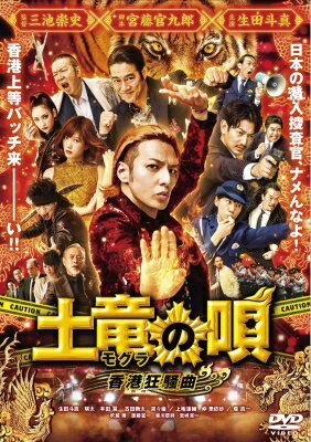 土竜の唄 香港狂騒曲 スタンダード・エディション 【DVD】