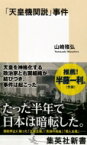 「天皇機関説」事件 集英社新書 / 山崎雅弘 【新書】