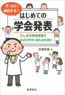 ぜったい成功する!はじめての学会発表 たしかな研究成果をわかりやすく伝えるために / 西澤幹雄 【本】