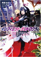 ＜Infinited Dendrogram＞ -インフィニット・デンドログラム- 3. 超級激突 HJ文庫 / 海道左近 【文庫】