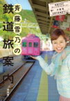 斉藤雪乃の鉄道旅案内　関西版 鉄道大好きタレントがナビゲート!大阪発日帰り鉄道旅ガイド / 京阪神エルマガジン社 【本】