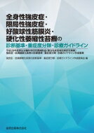 全身性強皮症・限局性強皮症・好酸球性筋膜炎・硬化性萎縮性苔癬の診断基準・重症度分類・診療ガイドライン / 強皮症・皮膚線維化疾患の診断基準・重症度分類・診療ガイドライン作成委員会 【本】