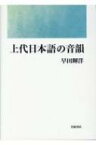 上代日本語の音韻 / 早田輝洋 【本】