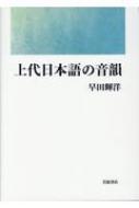 上代日本語の音韻 / 早田輝洋 【本】