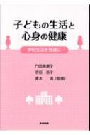 子どもの生活と心身の健康 学校生活を快適に / 門田美恵子 【本】